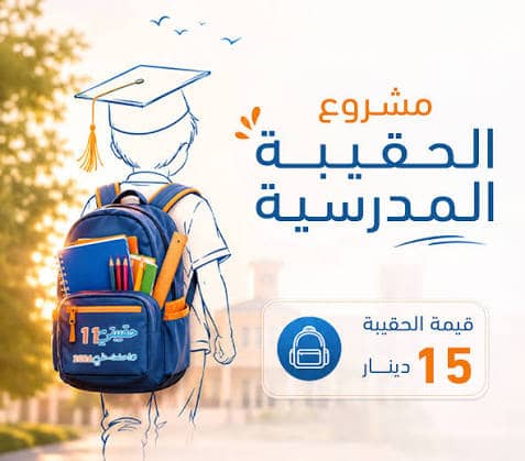 حقيبة مدرسية لطالب محتاج