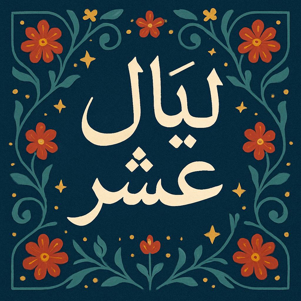 ليال عشر