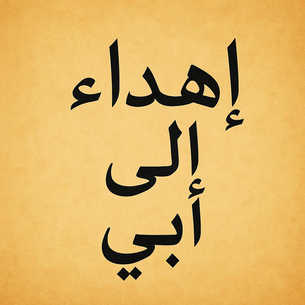 إلى أبي